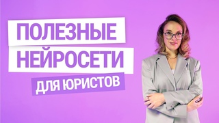 Юристы vs нейросети: кто победит | ИИнтервью
