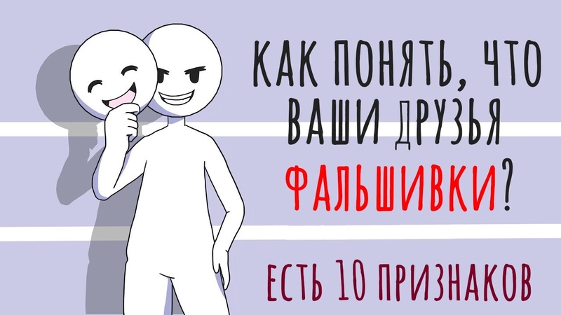Как понять, что кто то притворяется хорошим Psych2go на