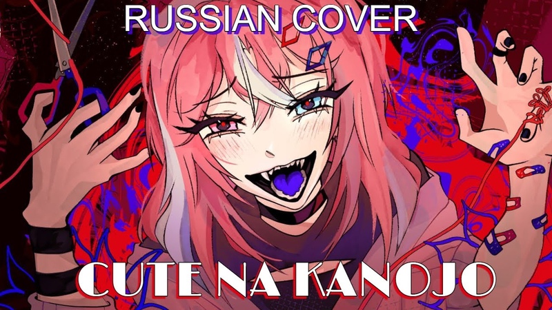 Cute na Kanojo, Syudou ft. KAFU RUSSIAN COVER by