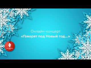 Новогодний онлайн-концерт «Говорят под новый год...»