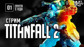 Стрим TITANFALL 2 от JetPOD90! EP1: неожиданное возрождение легенды.