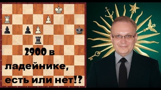 2900 в ладейнике! Проверь себя!