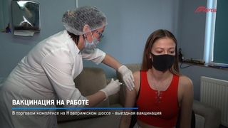КРТВ. Вакцинация на работе