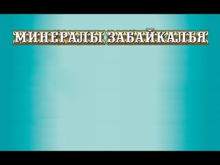 Минералы Забайкалья