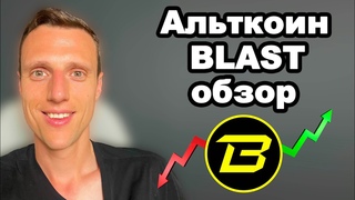 Альткоины 2024  Криптовалюта BLAST прогноз  Blast обзор и почему этот альткоин интересный?