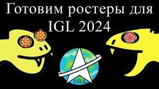 Подкаст Жёлтая змея. S2S16. Наши листы к IGL2024.