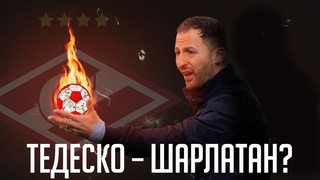 Правда о Тедеско: его пора увольнять из Спартака | Поганая метла #3