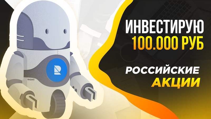 Новый портфель, Инвестиции в российские акции, Робот