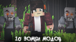 10 ЛУЧШИХ МОДОВ ДЛЯ ЗОМБИ АПОКАЛИПСИСА | МАЙНКРАФТ
