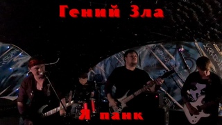 Гений зла. Я панк. Тамбов.