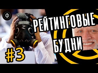 РЕЙТИНГОВЫЕ БУДНИ | #3 | Overwatch