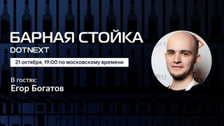 Барная стойка /Егор Богатов //