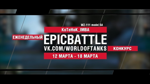 Epic Battle : Ko Te Ho K IMBA, WZ 111 model 5 A (конкурс: World of