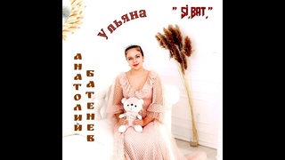 Ульяна  Премьера от  . Исполняет автор : Анатолий Батенев. Посвящается внучке Ульяне.