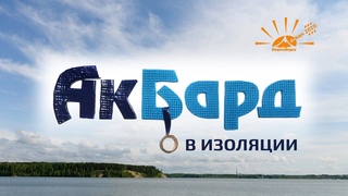 АкБард 2020 часть 2
