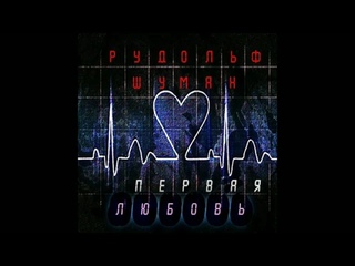 Рудольф Шуман - Первая Любовь
