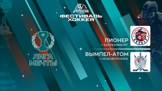 Пионер (Екатеринбург)  Вымпел-Атом (Нововоронеж) | Лига Мечты ()