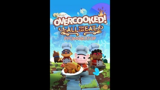 Overcooked All You Can Eat русификатор