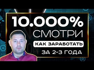 Как заработать 10000 процентов на криптовалюте TON за 2-3 года