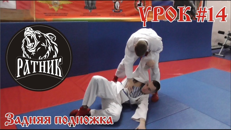 Рукопашный бой I Подготовка бойца с нуля Урок, 14 (задняя