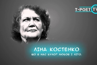 Ліна Костенко  Що в нас було Любов і літо.