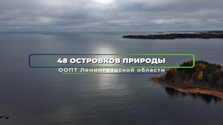 48 островков природы   ООПТ Ленинградской области