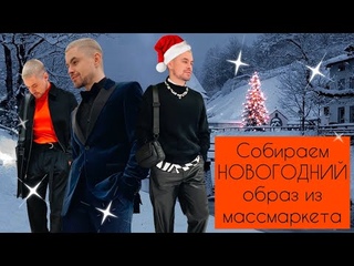 Что надеть на Новый Год! В чем встречать Новый Год! Подбираем образ для вечеринки из массмаркета.