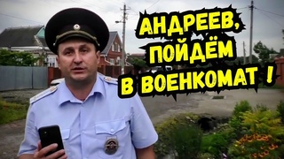 Военкомат решил попрессовать журналиста Андреева,но не тут то было ! МВД Полиция Старомышастовская