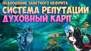 Духовный Карп | Система Репутации Ли Юэ 4.4 | Геншин Импакт Квест 4.4