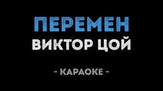 Виктор Цой - Перемен (Караоке)