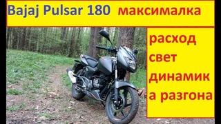Bajaj Pulsar 180 Максималка, Динамика, Расход, Освещение