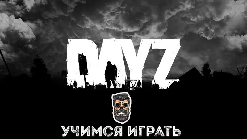 Учимся играть в Day Z. Часть