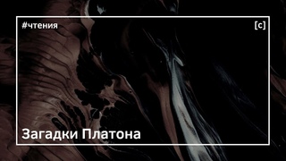 И. Протопопова. Загадки Платона.