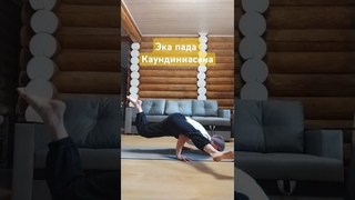 ПОЗА ЙОГИ ДЛЯ ОБРЕТЕНИЯ УСТОЙЧИВОСТИ УМА, СТАБИЛЬНОСТИ в ЖИЗНИ. ЭКА ПАДА КАУНДИНИАСАНА