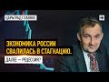 Экономика России свалилась в стагнацию. Далее рецессия