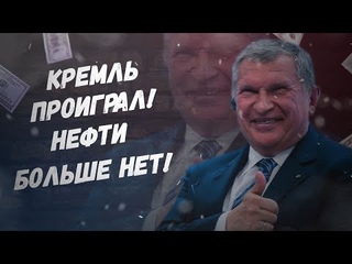 Арабы все-таки победили Путина! В России больше нет нефти!