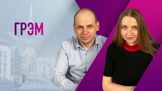 Грэм: Cоловей о здоровье Путина, Караулов о Лукашенко и мигрантах, молодые умирают от ковид в Латвии