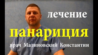 Как быстро вылечить гнойный нарыв ( панариций) в домашних условиях
