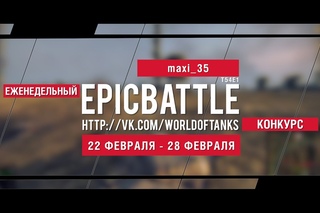 Еженедельный конкурс Epic Battle -  (maxi_35 / T54E1)