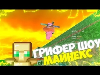ГРИФЕР ШОУ НА МАЙНЕКСЕ С ГЕЙМПАДА РАЗНОС СЕРВЕРА УНИЗИЛ ТОПЕРОВ С ГП РАЗНЕС ПК ИГРОКОВ ИЗИ РУНЫ