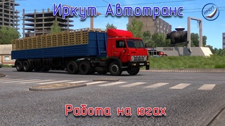 ETS 2Иркут Автотранс Работа на югах