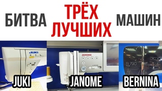 СРАВНЕНИЕ ТРЕХ ЛУЧШИХ МАШИН! || Juki Kirei, Bernina 790, Janome Continental M7