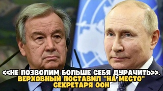 Не позволим больше себя дурачить. Верховный поставил на место секретаря ООН