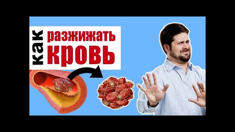 Разжижение крови естественными