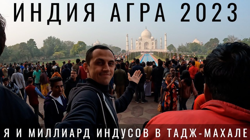 Индия. Агра. Похоже меня развели Тадж Махал. Агра Форт.