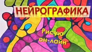 Нейрографика Рисую новыми маркерами