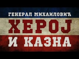 Draža Mihailović - Heroj i kazna