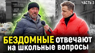 КАК БЕЗДОМНЫЕ ОТВЕТЯТ НА ВОПРОСЫ ШКОЛЬНОЙ ПРОГРАММЫ / 10 глупых вопросов бездомному