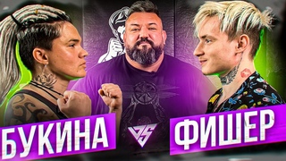 Букина vs Фишер. Девушка против Парня. Punch Test