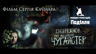 ЧУГАЙСТЕР - Короткометражний фільм жахів.